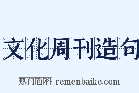 文化周刊造句是什么意思的图片